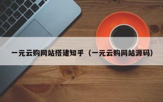 永州一元云购网站搭建知乎（一元云购网站源码）