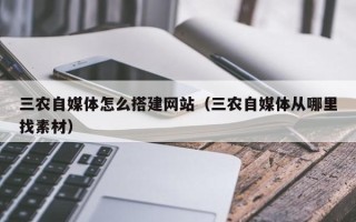 永州三农自媒体怎么搭建网站（三农自媒体从哪里找素材）