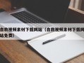 永州自救视频素材下载网站（自救视频素材下载网站免费）