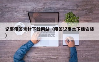 永州记事便签素材下载网站（便签记事本下载安装）