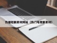 永州热播短剧素材网站（热门电视剧素材）