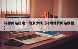 永州环保网站搭建一般多少钱（环境保护网站模板）