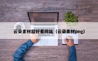 永州云朵素材超好看网站（云朵素材png）