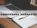 永州故宫网站分享视频素材（故宫视频素材下载）