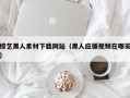 永州综艺黑人素材下载网站（黑人应援视频在哪买）