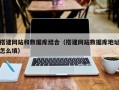 永州搭建网站和数据库结合（搭建网站数据库地址怎么填）