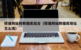 永州搭建网站和数据库结合（搭建网站数据库地址怎么填）