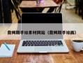 永州詹姆斯手绘素材网站（詹姆斯手绘画）
