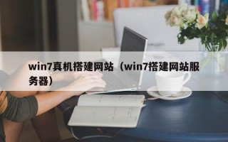 永州win7真机搭建网站（win7搭建网站服务器）