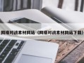 永州网络对战素材网站（网络对战素材网站下载）