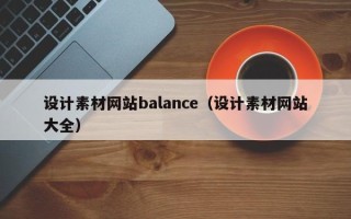 永州设计素材网站balance（设计素材网站大全）