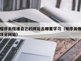 永州程序员搭建自己的网站去哪里学习（程序员做项目网站）