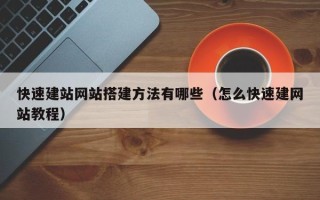 永州快速建站网站搭建方法有哪些（怎么快速建网站教程）
