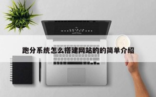 永州跑分系统怎么搭建网站的的简单介绍