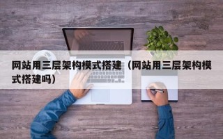永州网站用三层架构模式搭建（网站用三层架构模式搭建吗）