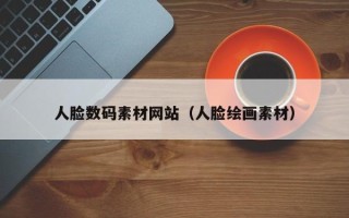 永州人脸数码素材网站（人脸绘画素材）